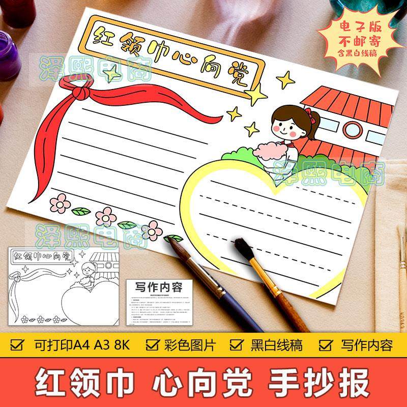 红领巾心向党手抄报模板电子版小学生红领巾心向党爱国教育手抄报