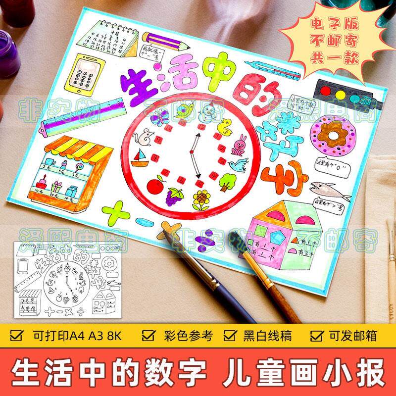 生活中的数字儿童绘画模板小学生一二年级数学数字认识学习手抄报