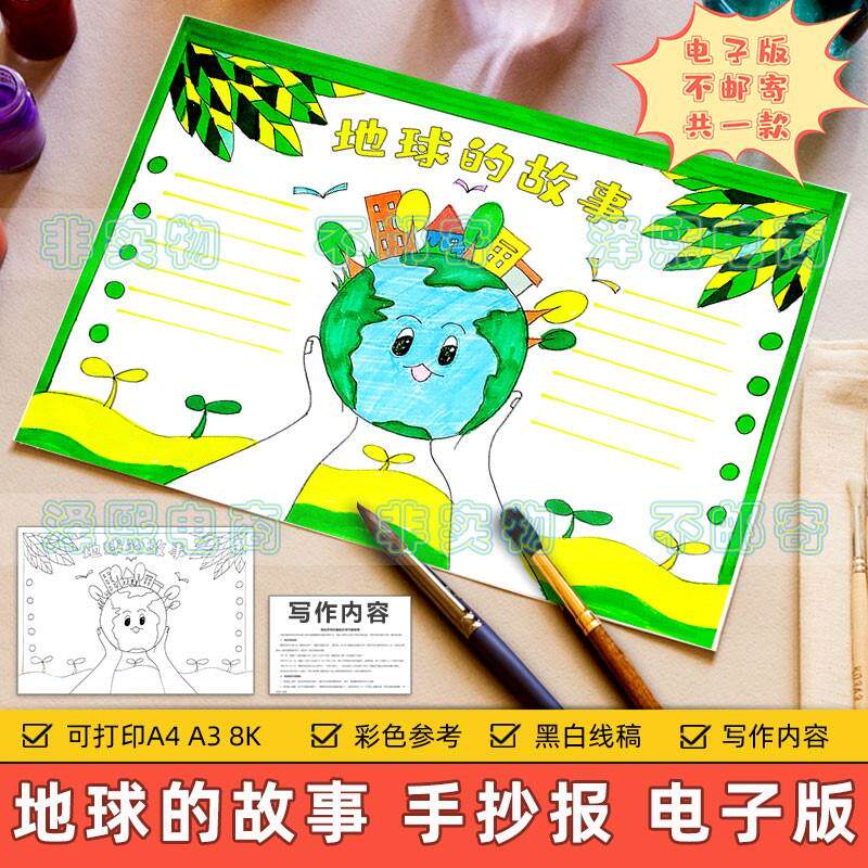 地球的故事手抄报模板电子版小学生地球知识科学科普读书阅读线稿