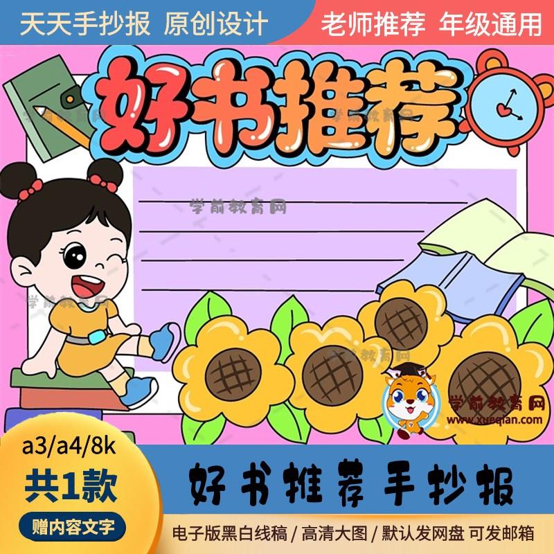 一二三年级好书推荐手抄报通用模板a3a4好书推荐主题手抄报线稿图