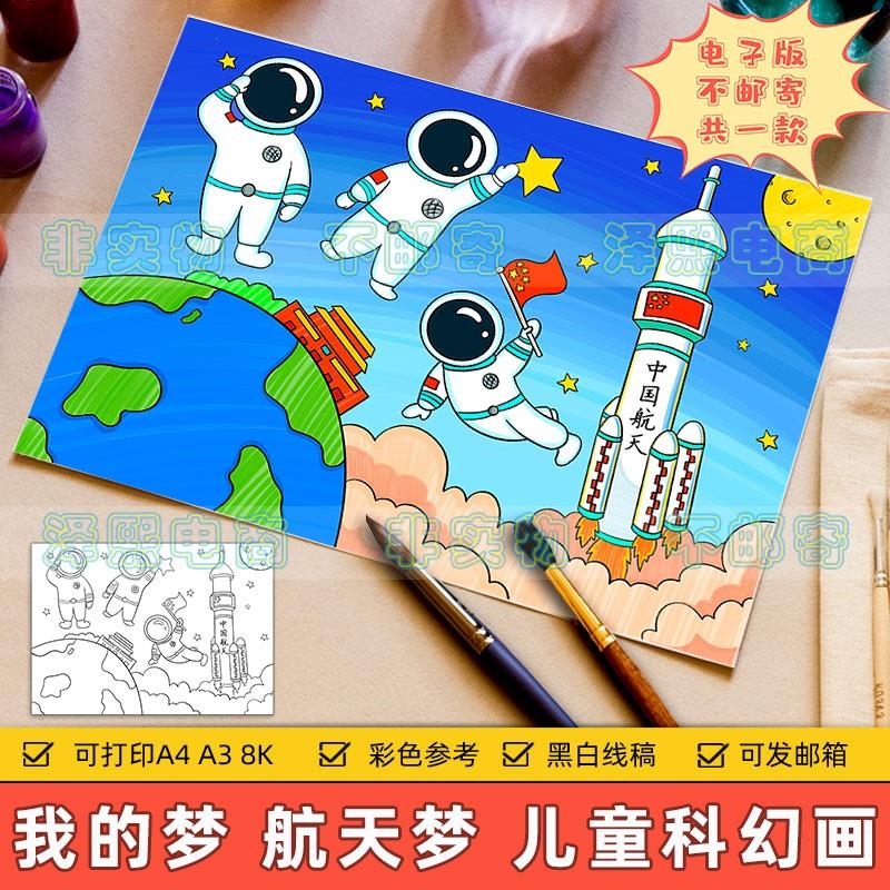 中国航天儿童科幻绘画小学生我的梦航天梦航空科技火箭宇航员模板