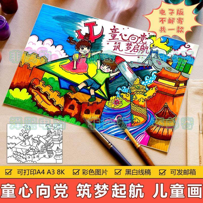 童心向党筑梦起航儿童画手抄报模板小学生建党节爱国教育绘画作品
