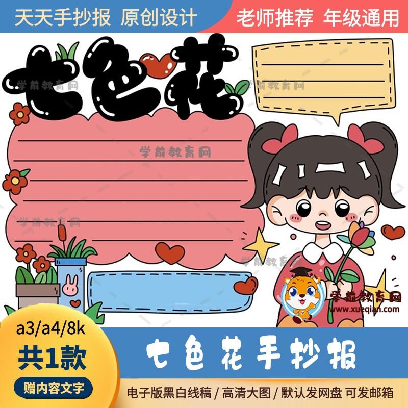 小学生喜欢的七色花手抄报电子版线稿作品a3a4七色花手抄报图片8k