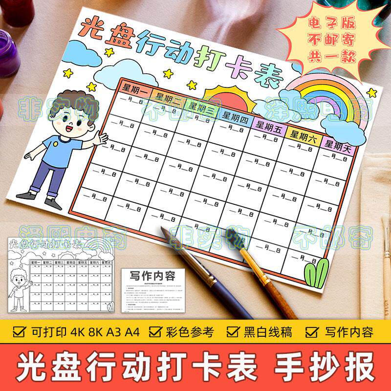 光盘行动打卡表手抄报模板小学生寒暑假期节约粮食光盘记录计划表