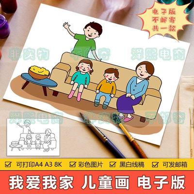 幸福家庭儿童画手抄报模板小学生我爱我家一家四口文明家庭简笔画