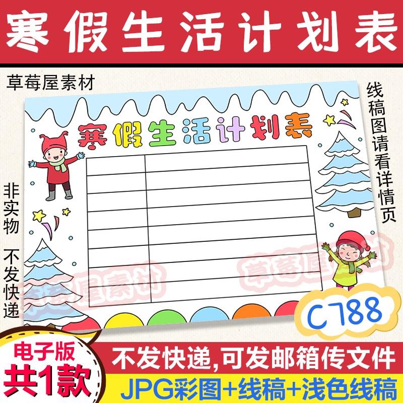 c788寒假生活计划表手抄报黑白涂色线稿冬季冬天电子版简笔画小报
