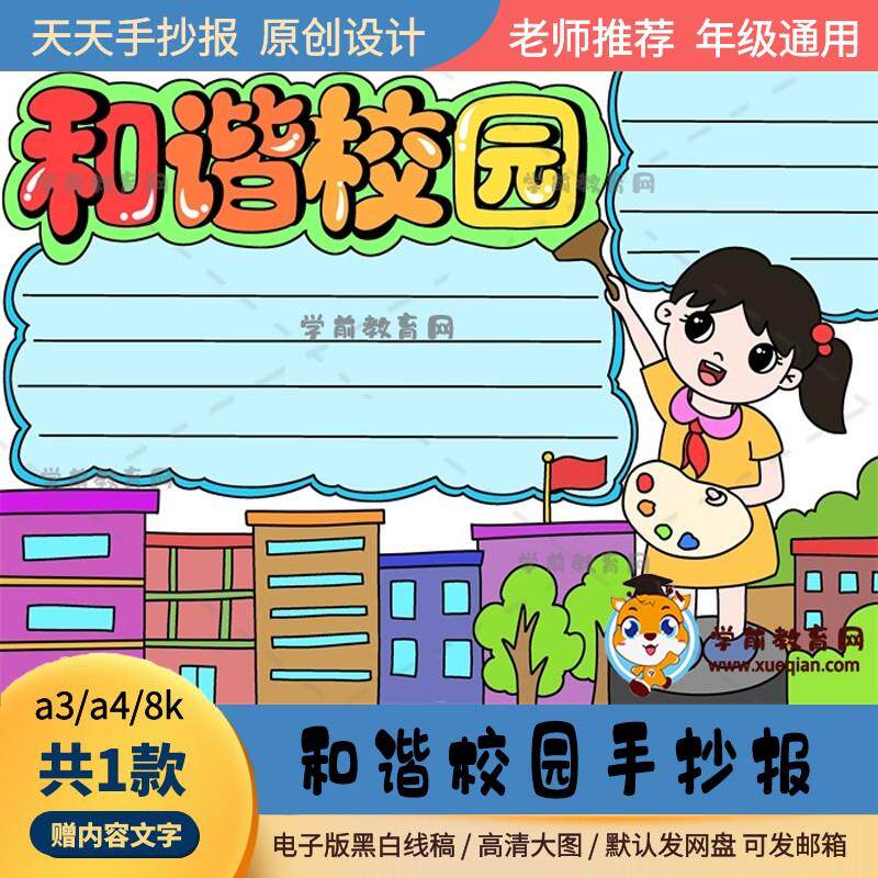 小学生和谐校园手抄报黑白线稿a3a4创意的和谐校园手抄报绘画作品