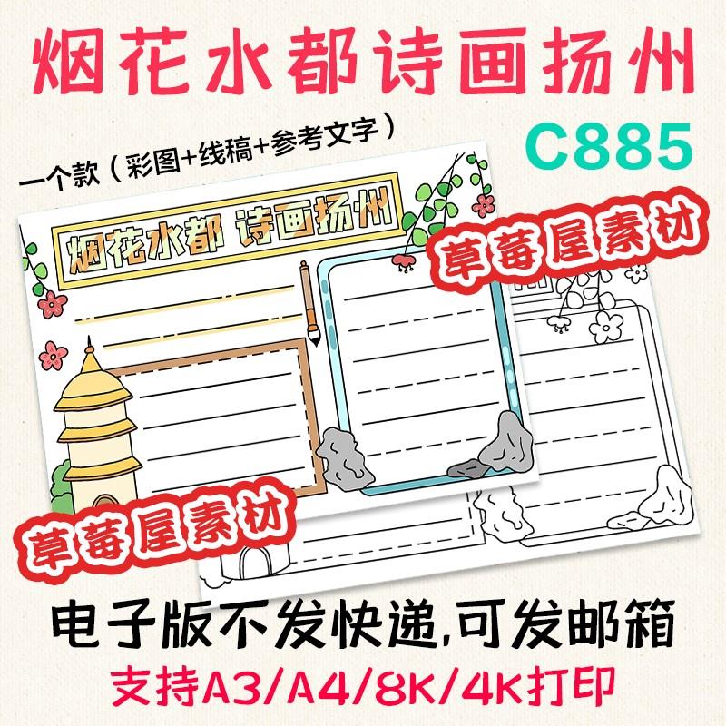 C885烟花水都诗画扬州我的家乡手抄报黑白涂色线稿电子版简笔小报