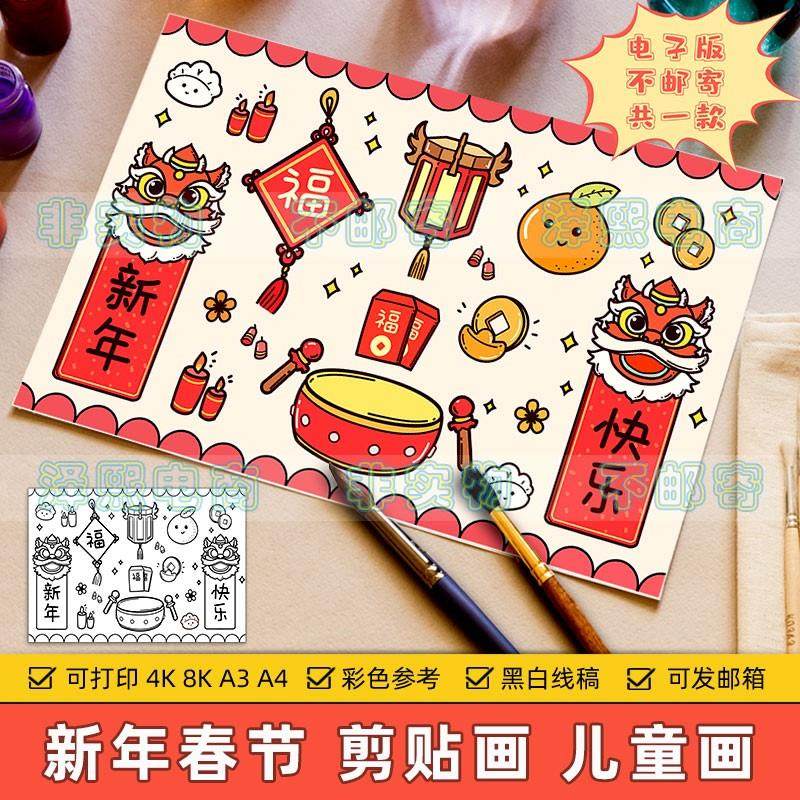 新年快乐剪贴画手抄报模板小学生欢度春季传统习俗手工制作儿童画