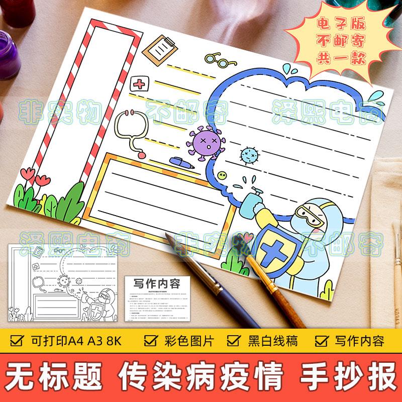 无标题预防病毒手抄报模板小学生讲卫生预防传染疾病安全教育线稿