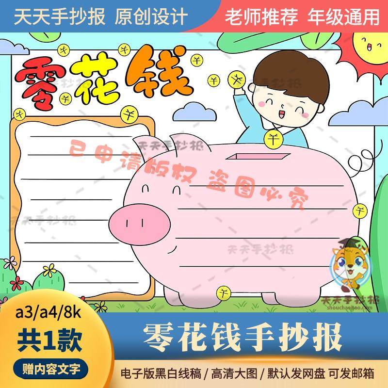 一二三年级零花钱手抄报模板打印线描a3a4树立合理的消费观手抄报