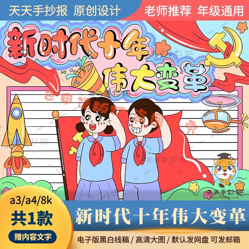 新时代十年伟大变革手抄报半成品a3a4小学生十年变革手抄报电子版