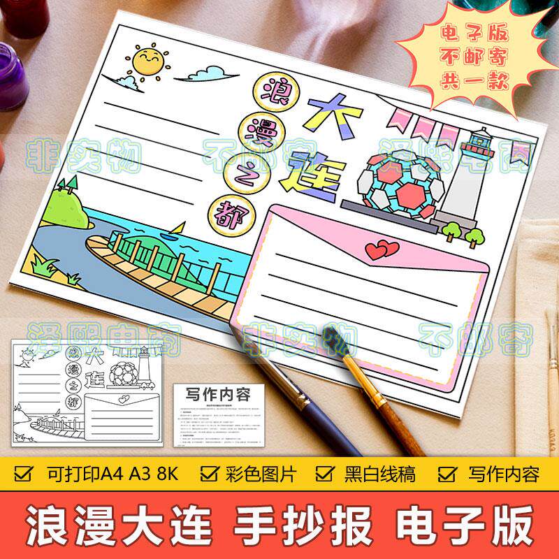 浪漫大连手抄报模板电子版小学生家乡故乡大连旅游美食文化手抄报