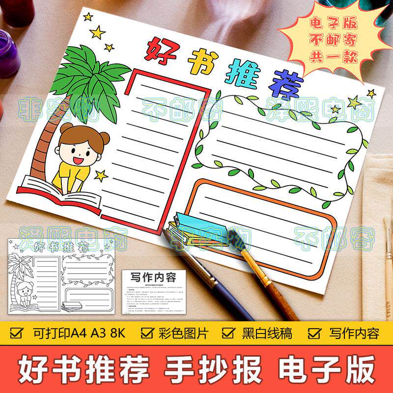 卡通简约好书推荐卡手抄报模板电子版小学生阅读分享读书卡手抄报