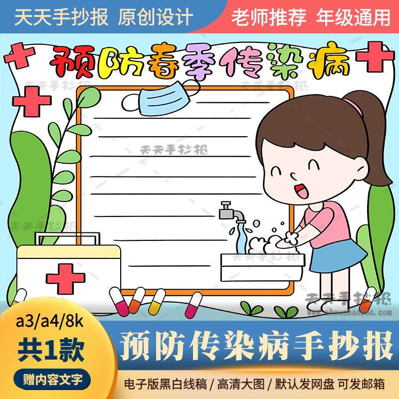一年级预防疾病手抄报模板电子版a3a4春季预防传染病手抄报半成品