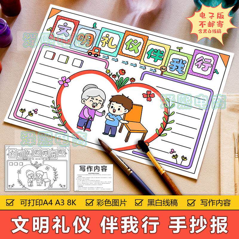 文明礼仪伴我行手抄报模板电子版小学生三年级语文尊敬老人手抄报