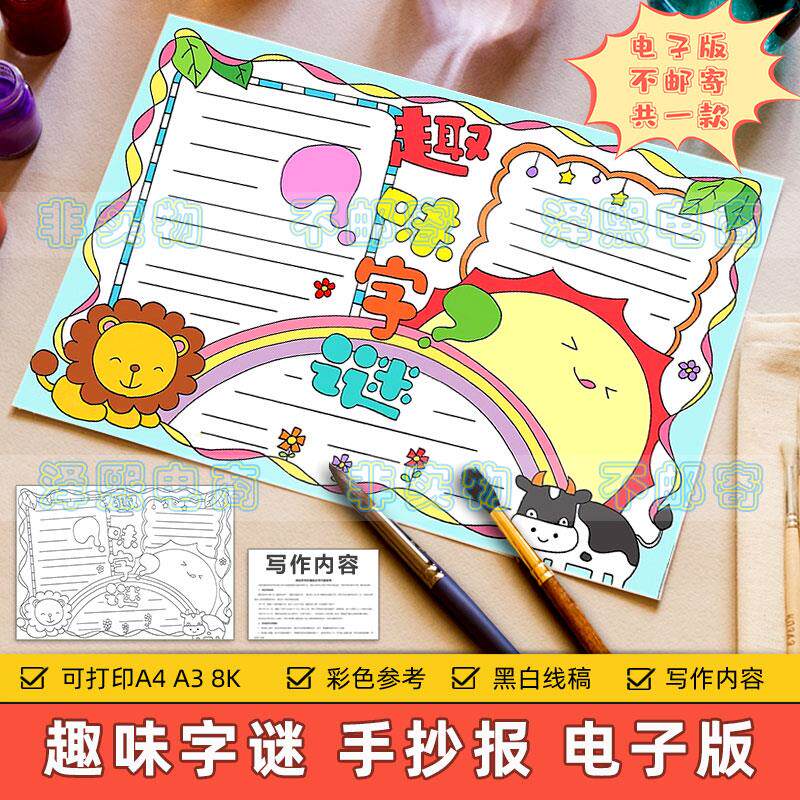 趣味字谜手抄报模板电子版小学生语文汉字生字识字知识猜字谜小报