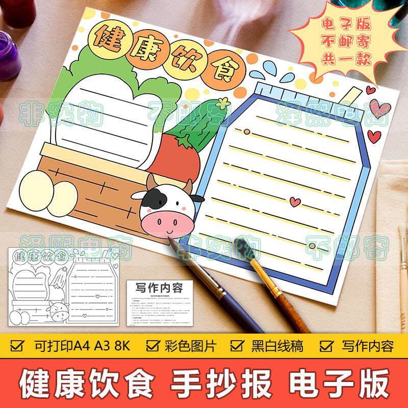 健康饮食手抄报模板电子版小学生饮食营养健康食品安全教育手抄报
