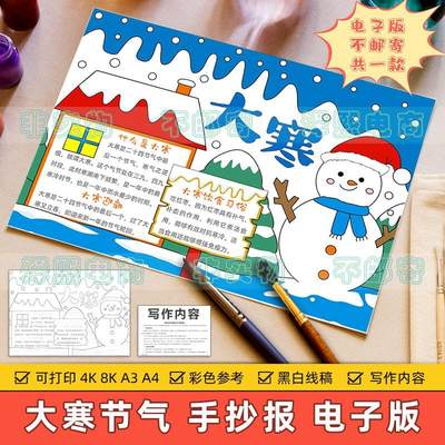 大寒节气手抄报模板小学生二十四节气大寒节气饮食传统习俗电子版