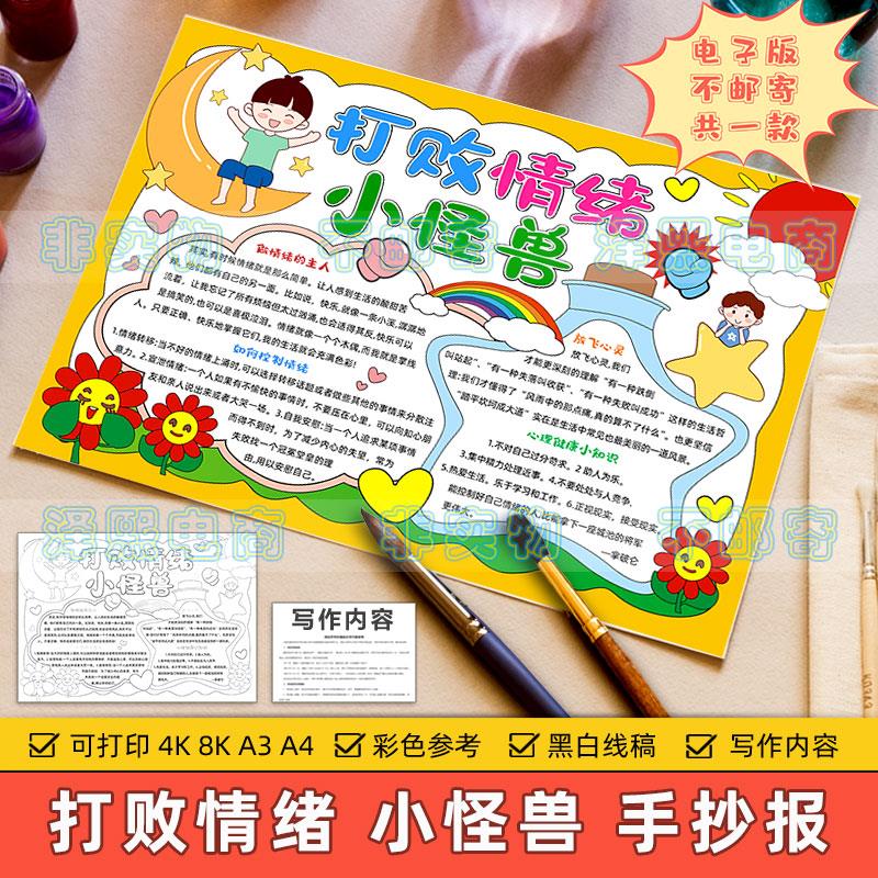 打败情绪小怪兽手抄报模板电子版小学生情绪管理心理健康黑白线稿