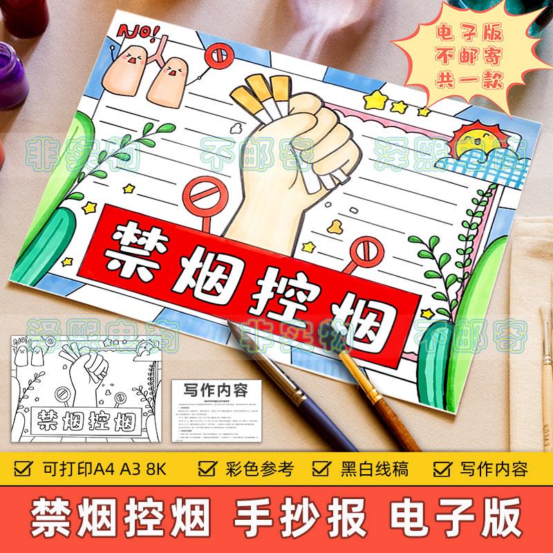 禁烟控烟手抄报模板电子版小学生严禁抽烟吸烟危害健康无烟日教育