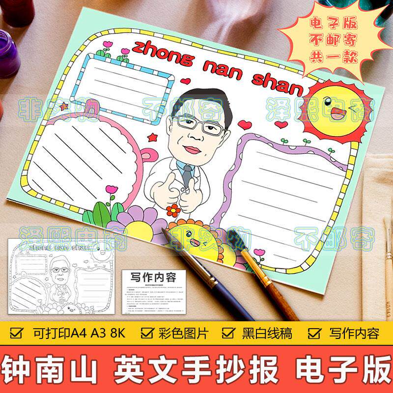 钟南山英语手抄报模板小学生杰出人物先锋模范名人榜样英文手抄报