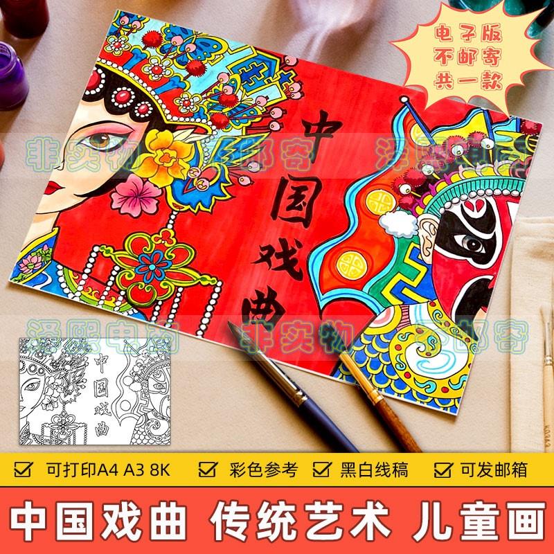 中国戏曲儿童绘画模板小学生中华传统历史文化艺术戏曲脸谱手抄报