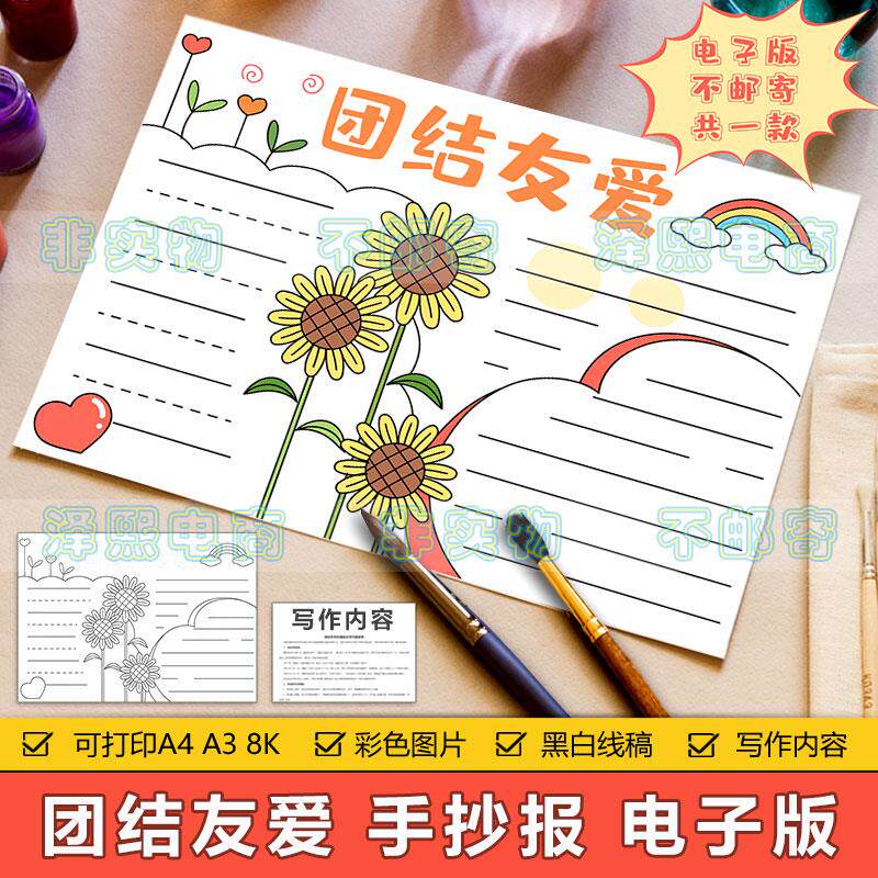 团结友爱手抄报模板电子版小学生同学朋友之间团结友爱涂色手抄报