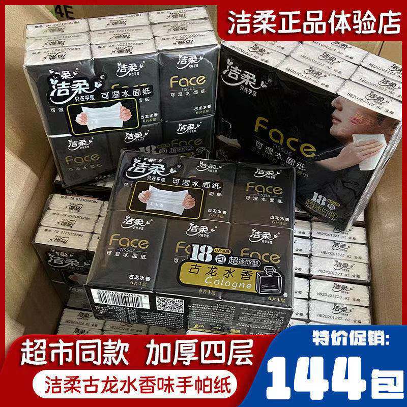 洁柔手帕纸古龙水香纸巾超迷你餐巾纸可湿水便携便携旅行纸巾包邮