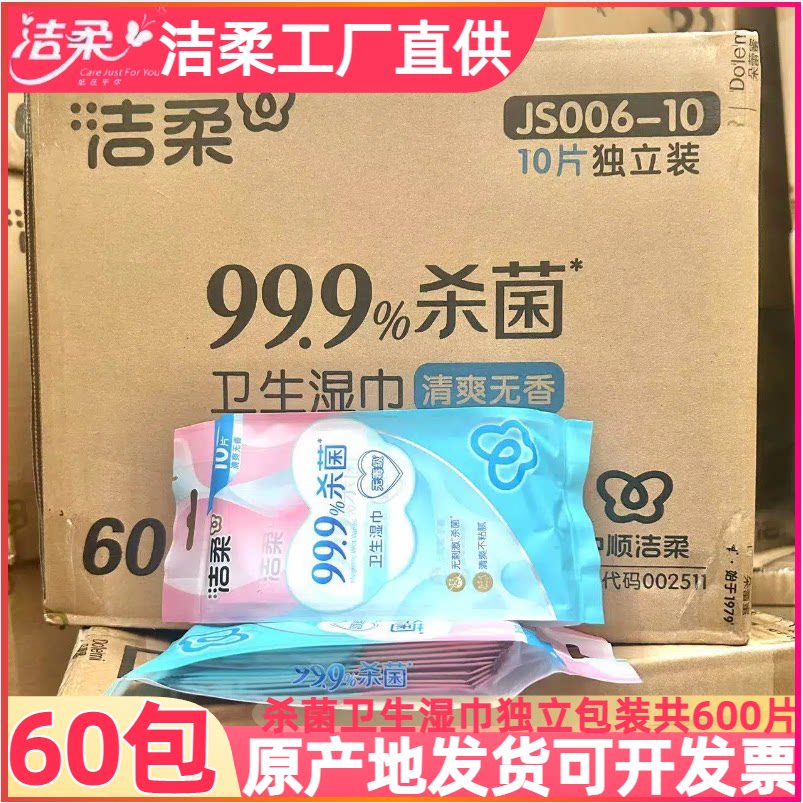 洁柔消毒湿巾杀菌湿巾特惠消毒