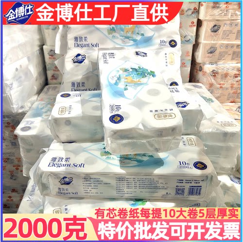 金博仕有芯卷纸批发纸巾特价