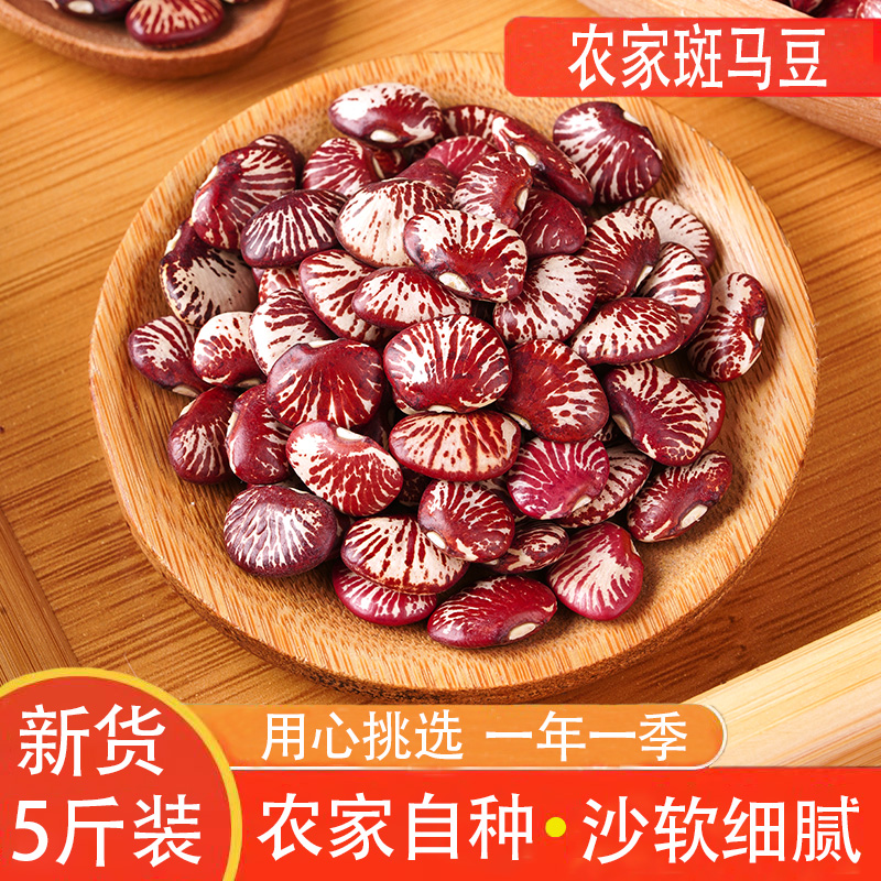 斑马豆新货5斤花豆饭大腰豆