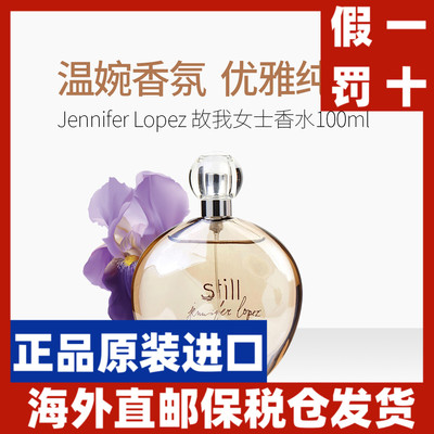 JLO STILL珍妮弗洛佩慈故我香水EDP100ML/30ML（新旧包装随机发）