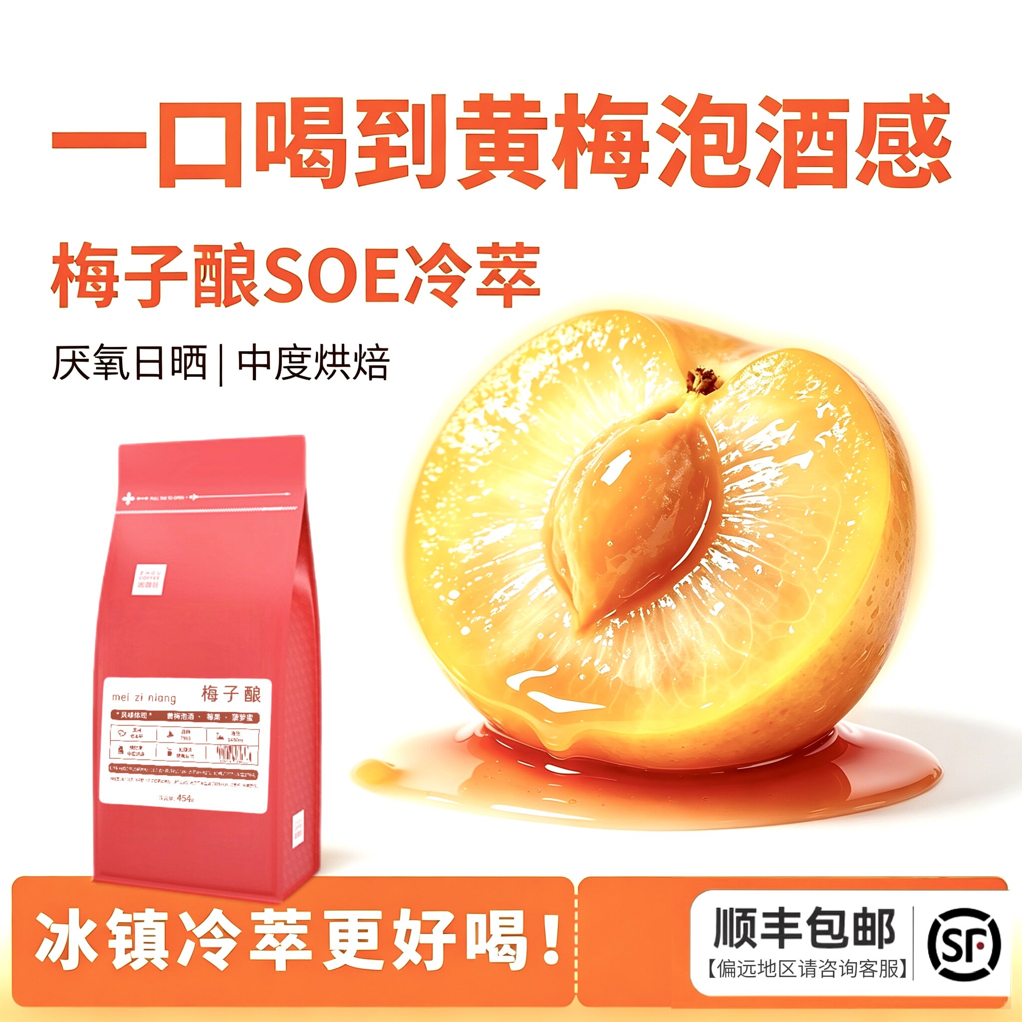 顺丰周咖啡豆梅子酿厌氧红酒日晒soe精品手冲单品冷萃咖啡454克