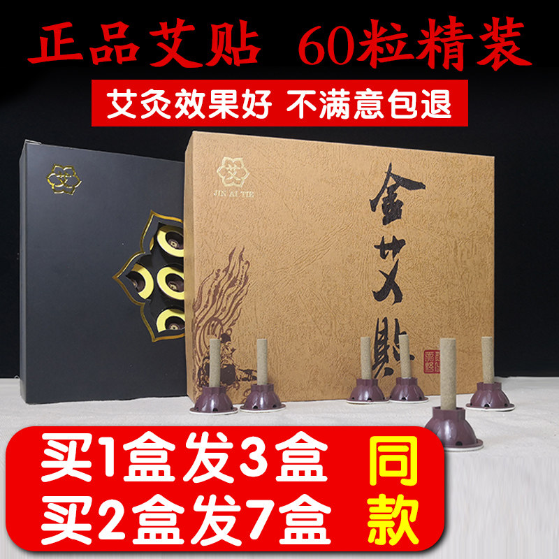 艾灸贴艾贴正品金艾贴精装60粒非前海艾贴艾灸柱景臻堂向往的生活