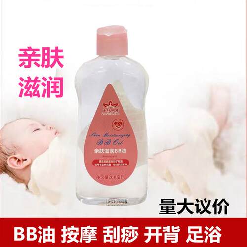 200mlBB油润肤油成人按摩精油刮痧油卸妆油滋润保养油儿童bb护肤