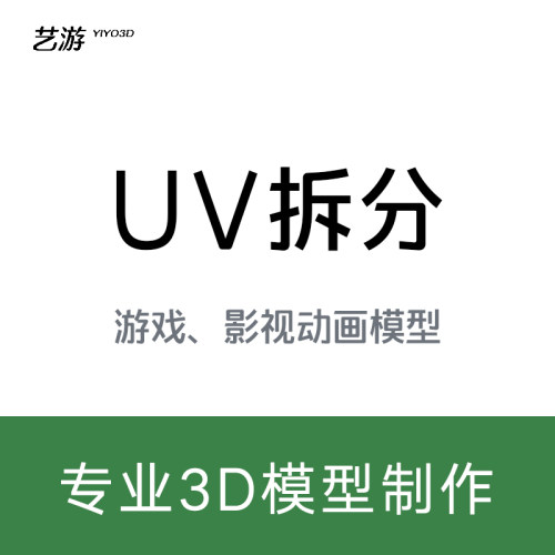 3D角色场景道具建模专业UV拆分制作maya三维游戏影视动画模型max