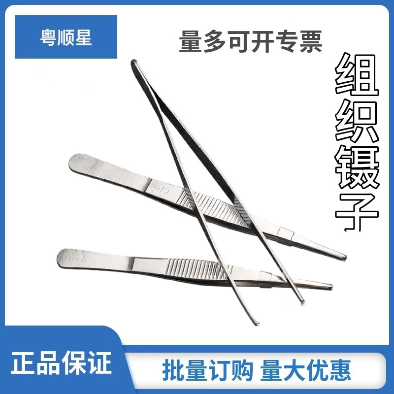 粤顺星不锈钢组织镊子有齿夹子缝合实验室解剖手术聂子鼠齿小镊子