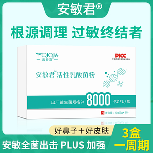 安敏君抗过敏益生菌改善提高免疫力成人儿童皮肤骑士好鼻子益生菌