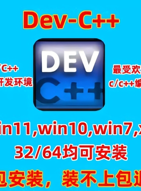 Dev-C++软件 devcpp 中文版 devc++远程安装C语言C++语言编程编写