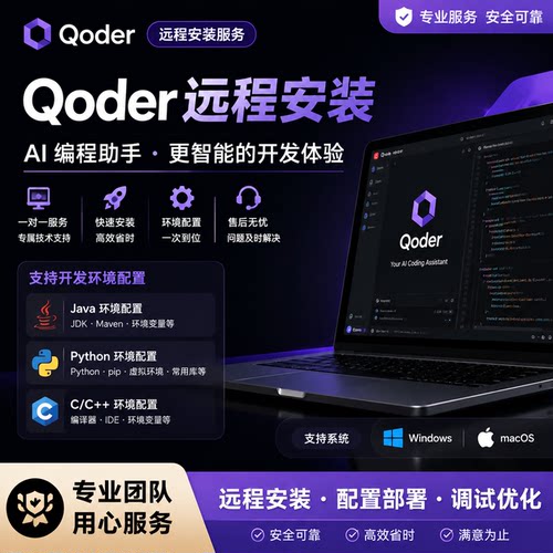 Qoder远程安装服务支持配置Windows/Mac电脑环境开发工具安装
