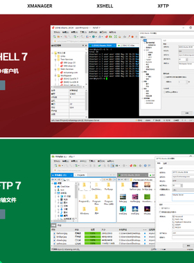 xshell7和xftp7和xmanager7远程软件安装服务