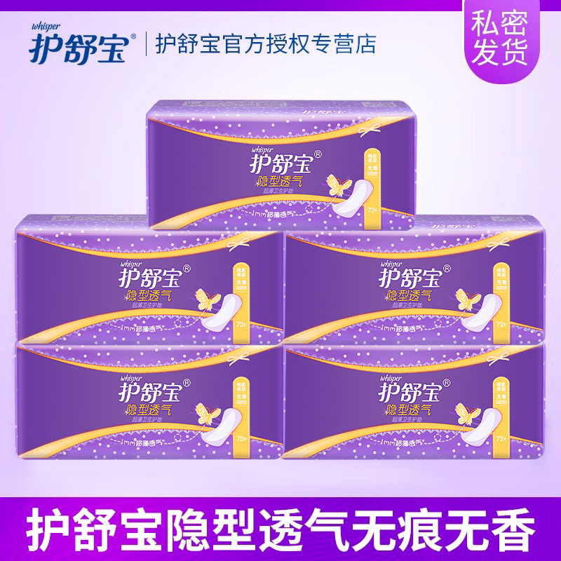 护舒宝隐形透气72片护垫学生女士棉柔贴身超薄透气护垫官方正品