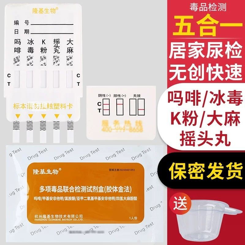 多项验毒尿检板测毒试纸隆基测冰/吗啡/K/摇麻三五合一检测批发