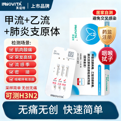 英诺特甲乙流支原体三合一试剂盒流感检测甲流肺炎病毒抗原测试纸