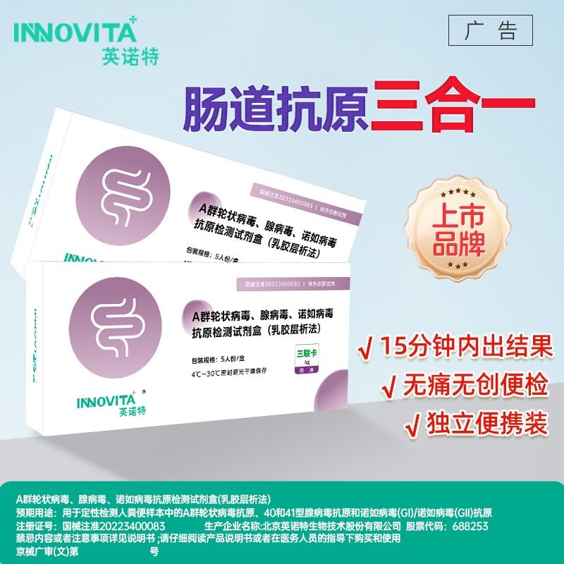 英诺特轮状腺病毒病毒三合一