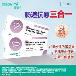 英诺特轮状腺病毒诺如病毒肠道病毒三合一检测试剂盒三联检测试纸