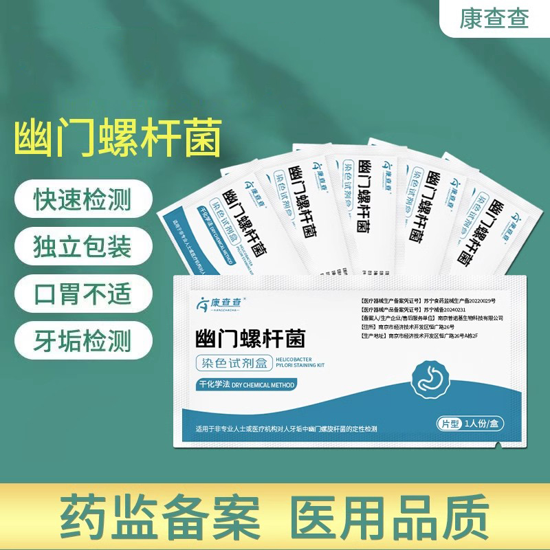 康查查胃幽门螺旋杆菌检测试纸口臭牙垢快速自测HP检测非吹气卡
