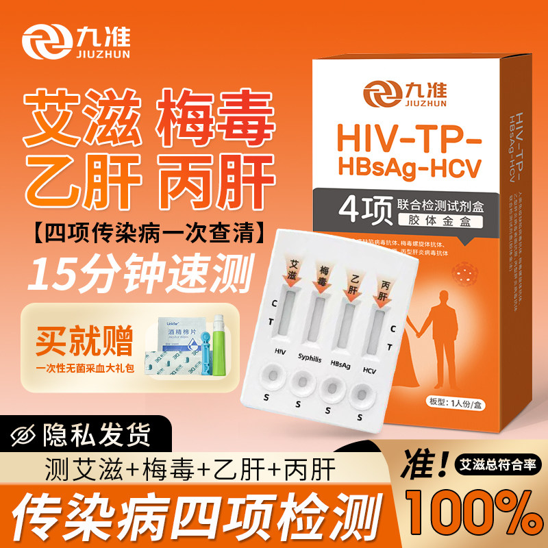 九准hiv检测纸二合一丙肝乙肝梅毒艾滋病检测试纸自检试剂盒子