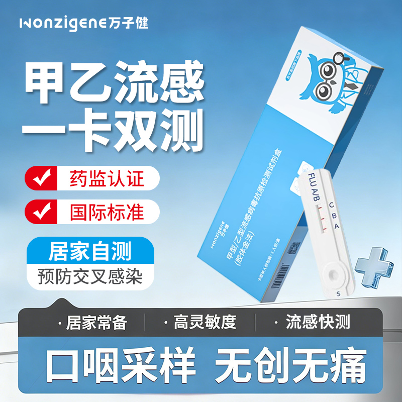万子健甲乙流三合一搭配试剂盒